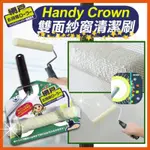 【預購】 HANDY CROWN 雙面紗窗 清潔刷