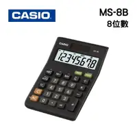 在飛比找樂天市場購物網優惠-CASIO 卡西歐 MS-8B 8位數 計算機