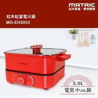 在飛比找PChome24h購物優惠-【MATRIC 松木】3.8L紅宴電火鍋 MG-EH3003