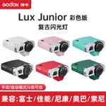 相機閃光燈 神牛LUX JUNIOR復古閃光燈單反微單相機通用外置機頂熱靴轉盤調節