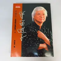 在飛比找蝦皮購物優惠-【綠鈕二手書店】＜宇宙遊子 柯錫杰：台灣現代攝影第一人＞天下