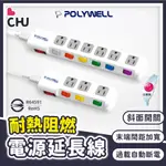 【POLYWELL🌟台灣現貨】電源延長線 6尺 9尺 12尺 延長線 插座延長線 過載保護 自動斷電 插座 獨立開關