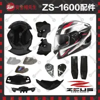 在飛比找蝦皮購物優惠-【安全帽先生】ZEUS安全帽 ZS-1600 配件 王冠 耳