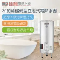 在飛比找蝦皮商城優惠-【佳龍】30加侖儲備型立地式電熱水器_48CM(JS30-B