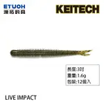 KEITECH LIVE IMPACT 3.0吋 [漁拓釣具] [路亞軟餌]