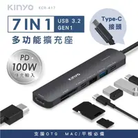 在飛比找momo購物網優惠-【KINYO】USB Type-C七合一多功能擴充座/USB