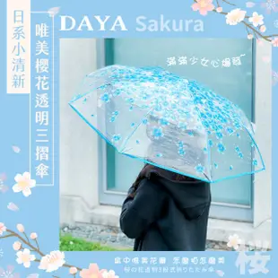 【DAYA】外出必備 日系小清新唯美櫻花透明三摺傘/手動摺疊傘/晴雨傘