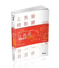 在飛比找iRead灰熊愛讀書優惠-行政法測驗題型百分百（高普考．三四等特考．關務特考．鐵路特考