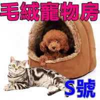在飛比找Yahoo!奇摩拍賣優惠-半開式毛絨寵物房 小號中號秋冬保暖狗窩 寵物貓窩 狗屋寵物用