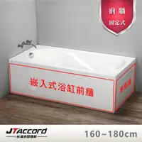 在飛比找momo購物網優惠-【JTAccord 台灣吉田】嵌入式浴缸加購固定前牆(160