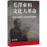 在飛比找蝦皮購物優惠-毛澤東和文化大革命：政治心理與文化基因的新闡釋〔讀字生活〕