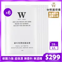 在飛比找PChome24h購物優惠-【W修護保養】蝸牛特潤修護面膜 28ml 6片裝