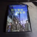 全新日影《沒有黎明的愛情》DVD 北村匠海 黑島結菜 井上祐貴 山中崇