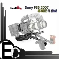 在飛比找樂天市場購物網優惠-【EC數位】SmallRig Sony FS5 專業配件組 