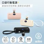 AIBO PD快充 LIGHTNING直插式 行動電源(自帶TYPE-C線)