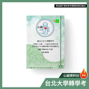 台北大學 轉學考 英文 103~109~112年 考古題 共同科目 解答 日間部&進修學士