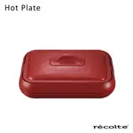 【日本RECOLTE 麗克特】HOT PLATE 電烤盤-共3色《WUZ屋子》可加購配件