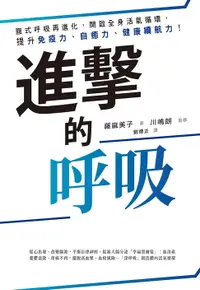 在飛比找樂天市場購物網優惠-【電子書】進擊的呼吸：腹式呼吸再進化，開啟全身活氧循環，提升