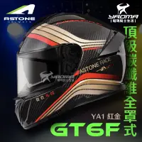 在飛比找樂天市場購物網優惠-ASTONE GT6F YA1 紅金 頂級碳纖維 內置墨鏡 