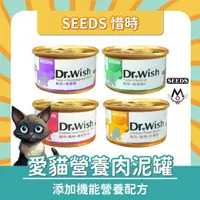 在飛比找樂天市場購物網優惠-Seeds 惜時 貓罐頭 Dr.Wish 愛貓調整配方營養食