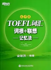 New Oriental TOEFL word root + Associative Memory ( shuffle version )(Chinese Edition)
