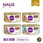 嘿囉 HALO 成貓 無穀 主食罐 5.5OZ 多罐組 低卡 全鮮肉 貓罐 貓罐頭 雞肉 海鮮