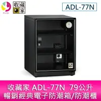 在飛比找樂天市場購物網優惠-分期0利率 收藏家 ADL-77N 79公升暢銷經典電子防潮