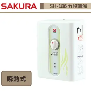 【櫻花牌-SH-186】 熱水器 電熱水器 瞬間型熱水器 套房用熱水器 五段調溫電熱水器 (部分地區含基本安裝)