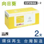 【向日葵】FOR HP 2黑 CF294A/94A 環保碳粉匣 /適用 HP LASERJET PRO M148DW/M148FDW