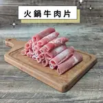 【吃肉肉不會胖】火鍋牛肉片 ★1499免運★煎炒煮 火鍋肉片 冷凍牛肉片 外食 健康吃肉 巴拉圭 草飼牛肉