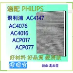 副廠 高效 適飛利浦複合高效去甲醛濾網AC4147 AC4016 ACP017 AC4076、ACP077