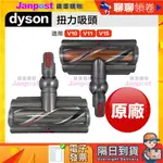 現貨 免運 原廠 DYSON V15 V11 V10 TORQUE 高扭矩吸頭 防纏繞 扭力吸頭 100瓦 蝦皮代開發票