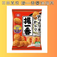 在飛比找蝦皮購物優惠-🌸日本直送🌸 龜田製菓 揚一番醬油仙貝 揚一番醬油米果 醬油
