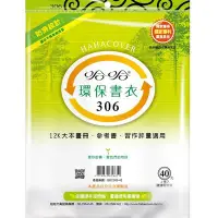 在飛比找Yahoo!奇摩拍賣優惠-【哈哈書套】306 環保書衣/環保書套