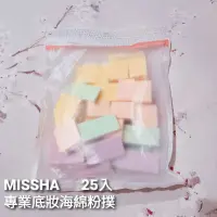 在飛比找蝦皮購物優惠-MISSHA 25入 專業底妝海綿粉撲 三角 斜角 切面