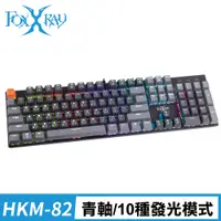 在飛比找PChome24h購物優惠-FOXXRAY 青瞳戰狐機械鍵盤(FXR-HKM-82/青軸