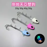 在飛比找蝦皮商城優惠-【多魚釣具】岸拋 天亞鉤 20g30g40g50g 夜光天亞