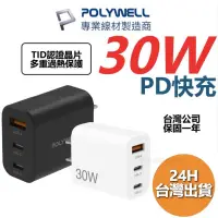 在飛比找蝦皮商城精選優惠-POLYWELL 30W三孔PD快充頭 雙USB-C+USB