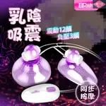 送潤滑液 情趣用品 取悅-乳陰吸震激情12頻震動器 吸吮乳頭 刺激乳暈 乳房按摩 震動乳房按摩器 私處吸允 胸部震動按摩