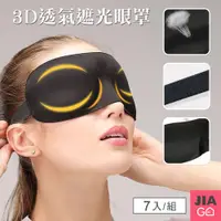 在飛比找PChome24h購物優惠-JIAGO 3D無痕透氣遮光眼罩-7入組