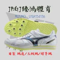 在飛比找蝦皮購物優惠-JHGJ臻鴻國際 MIZUNO U1GA154136 FIE