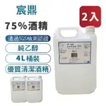 【宸鼎】75%防疫酒精4L 2入組(4000ML X 2)