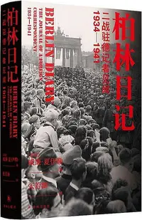 在飛比找Yahoo!奇摩拍賣優惠-柏林日記-二戰駐德記者見聞 (1934-1941) (美)威