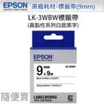 ★隨便賣★ EPSON LK-3WBW 9MM 白底黑字 C53S653410 原廠高黏性系列標籤帶