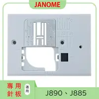 在飛比找樂天市場購物網優惠-【松芝拼布坊】JANOME 車樂美 J890、J885 專用