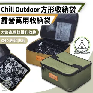 【Chill Outdoor】中款 露營方形收納袋 裝備袋/收納包/餐具收納包/餐具包/工具收納包/旅行收納