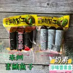 【淨味香素食】米洲-素食鮪魚子(奶素)素食鹹魚