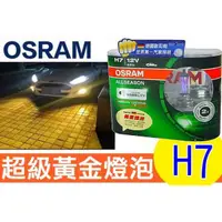 在飛比找蝦皮購物優惠-歐司朗 OSRAM 黃金燈泡 H7 12V55W 一組 64