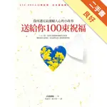 送給你100束祝福：我所遇見最激勵人心的小故事[二手書_良好]11315908210 TAAZE讀冊生活網路書店