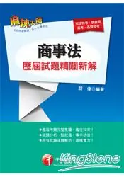 在飛比找樂天市場購物網優惠-商事法歷屆試題精闢新解(公證人/律師/司法官)